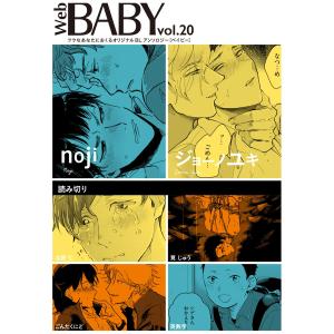 Web BABY vol.20 電子書籍版 / noji・ジョーノユキ・北野 仁・筧 じゅう・ごんたくにど・英数字
