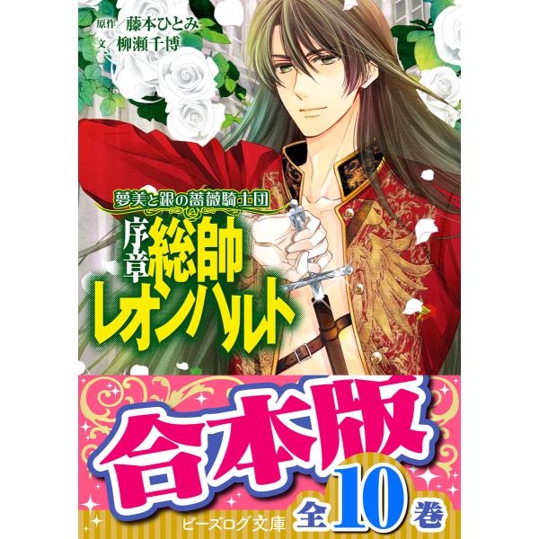 【合本版】夢美と銀の薔薇騎士団(全10巻) 電子書籍版 / 原作:藤本ひとみ 文:柳瀬千博 イラスト...