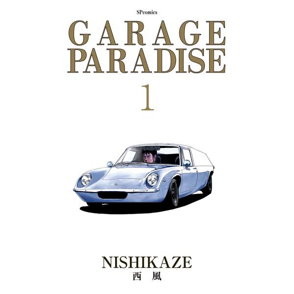 GARAGE PARADISE (1) 電子書籍版 / 西風