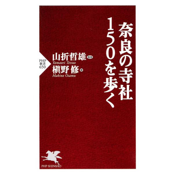 奈良の寺社150を歩く 電子書籍版 / 監修:山折哲雄 著:槇野修