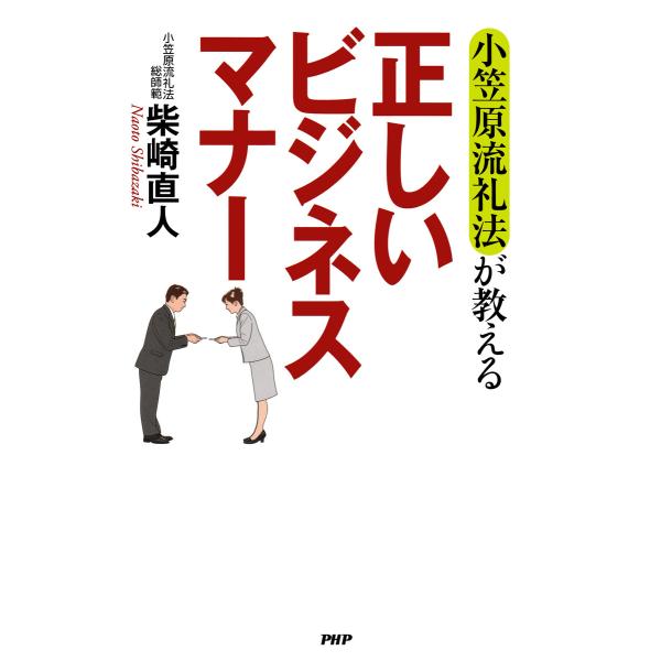 小笠原流礼法が教える 正しいビジネスマナー 電子書籍版 / 著:柴崎直人