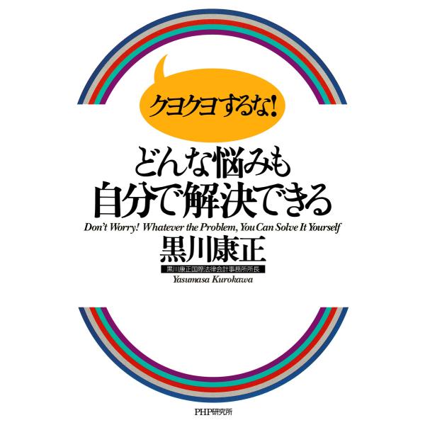 クヨクヨするな! どんな悩みも自分で解決できる 電子書籍版 / 著:黒川康正