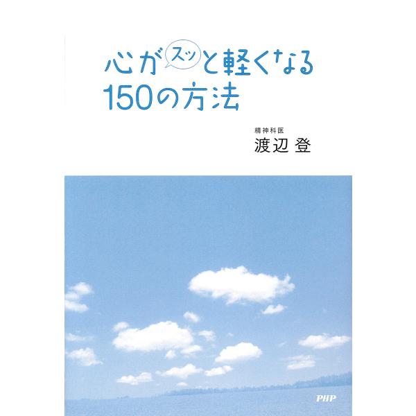 心がスッと軽くなる150の方法 電子書籍版 / 著:渡辺登