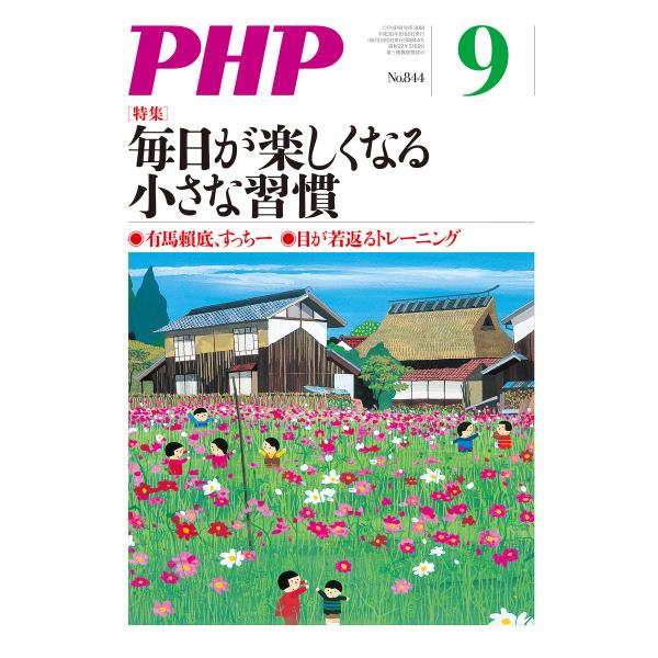 月刊誌PHP 2018年9月号 電子書籍版 / 編:PHP編集部