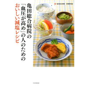 亀田総合病院の「血圧が高め」の人のためのおいしい減塩レシピ 電子書籍版 / 著:亀田総合病院栄養管理室｜ebookjapan