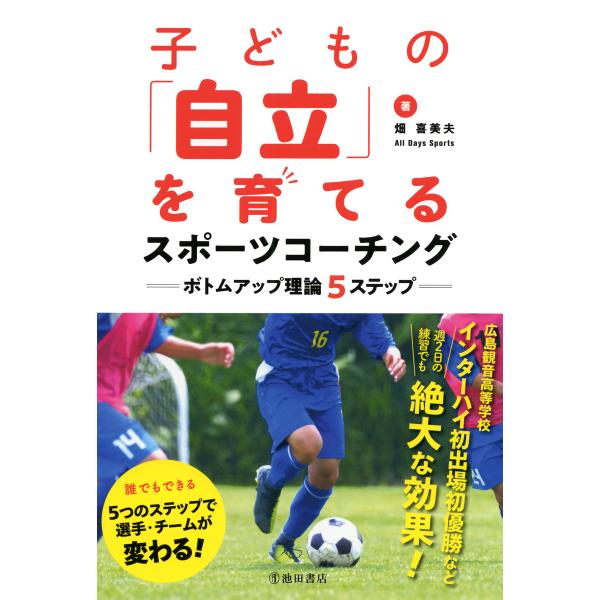 子どもの「自立」を育てるスポーツコーチング ボトムアップ理論5ステップ(池田書店) 電子書籍版