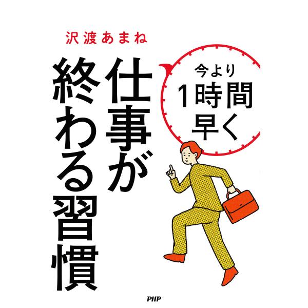 今より1時間早く仕事が終わる習慣 電子書籍版 / 著:沢渡あまね