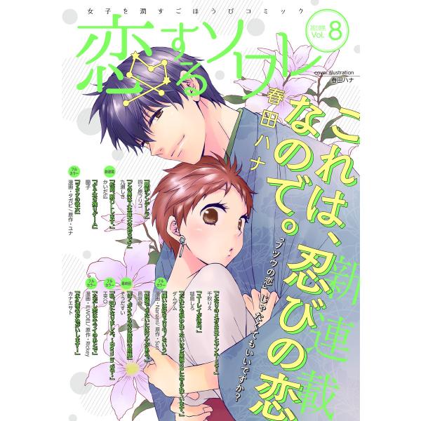 恋するソワレ 2018年 Vol.8 電子書籍版 / シーモアコミックス