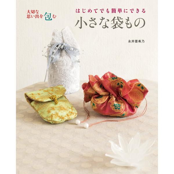 はじめてでも簡単にできる小さな袋もの 電子書籍版 / 永井亜希乃