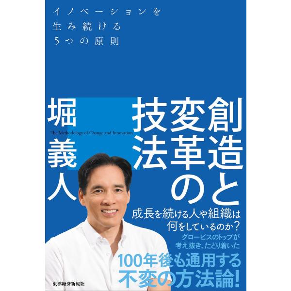 創造と変革の技法―イノベーションを生み続ける5つの原則 電子書籍版 / 著:堀義人