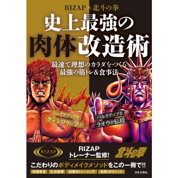 RIZAP×北斗の拳 史上最強の肉体改造術 電子書籍版 / 監修:RIZAP株式会社