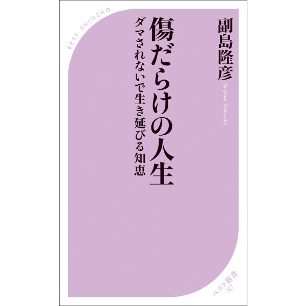 傷だらけの人生 電子書籍版 / 著:副島隆彦
