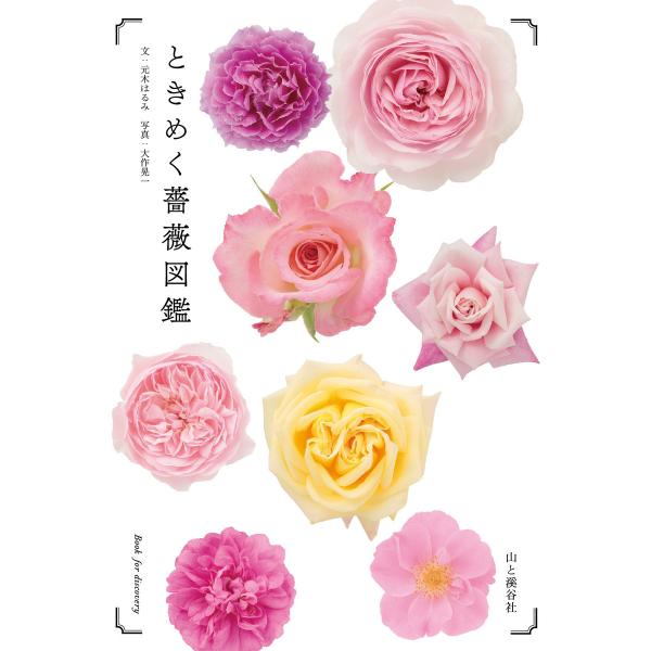 ときめく薔薇図鑑 電子書籍版 / 著者:元木はるみ