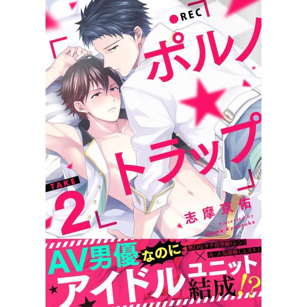 ポルノ★トラップ take2 AV男優なのにアイドルユニット結成!? 電子書籍版 / 志摩京佑