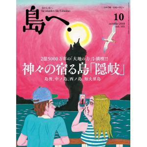 島へ。 101号 電子書籍版 / 島へ。編集部｜ebookjapan