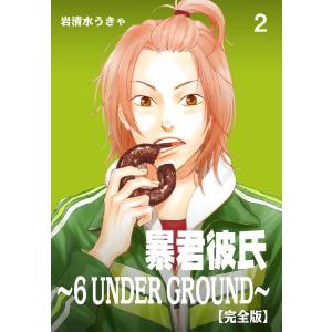 暴君彼氏〜6 UNDER GROUND〜【完全版】 (2) 電子書籍版 / 岩清水うきゃ｜ebookjapan