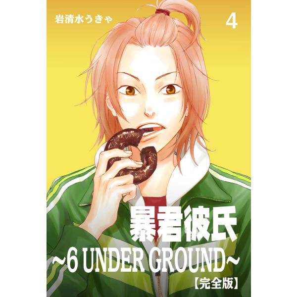 暴君彼氏〜6 UNDER GROUND〜【完全版】 (4) 電子書籍版 / 岩清水うきゃ