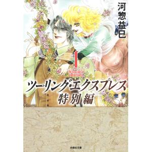 ツーリング・エクスプレス特別編 (1) 電子書籍版 / 河惣益巳｜ebookjapan