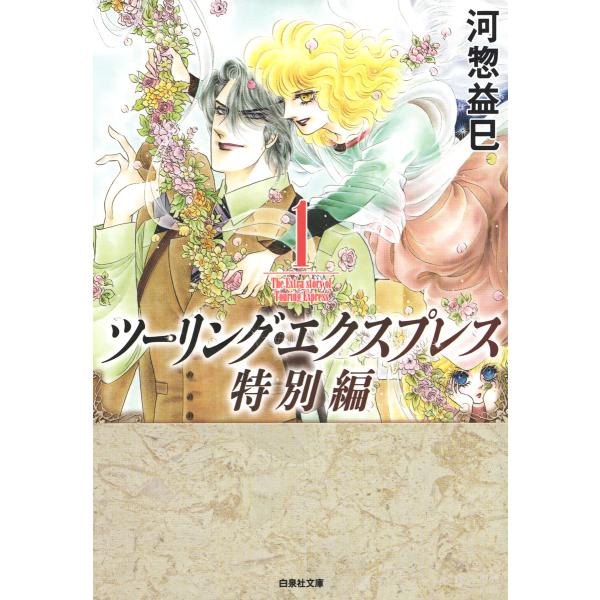 ツーリング・エクスプレス特別編 (1) 電子書籍版 / 河惣益巳