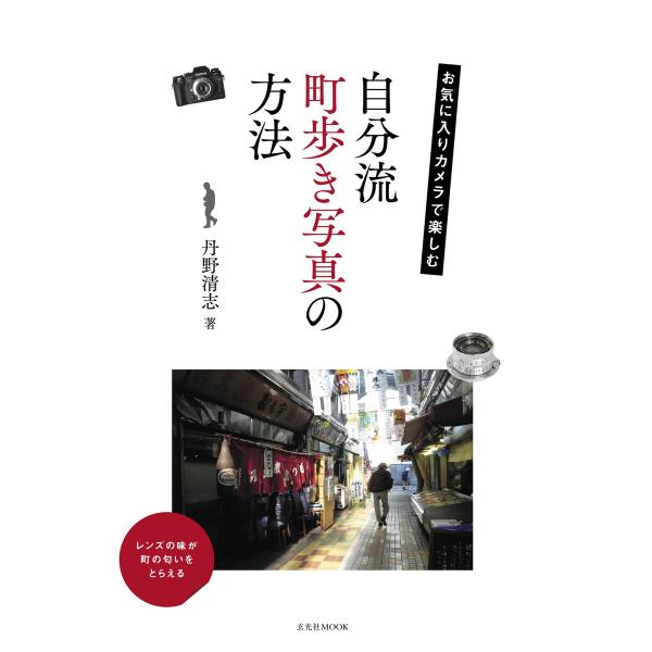 玄光社MOOK お気に入りカメラで楽しむ自分流町歩き写真の方法 電子書籍版 / 玄光社MOOK編集部