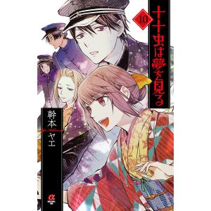 十十虫は夢を見る (10) 電子書籍版 / 幹本ヤエ