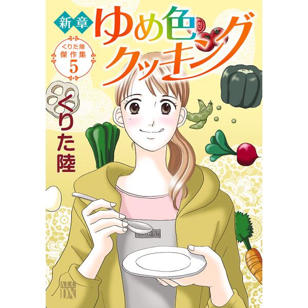 くりた陸傑作集 (5) 新章 ゆめ色クッキング 電子書籍版 / くりた陸