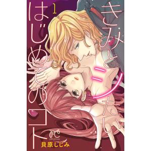 きみとシたいはじめてのコト (1) 電子書籍版 / 貝原しじみ｜ebookjapan