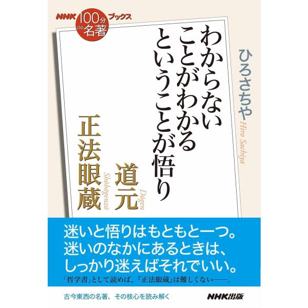 NHK「100分de名著」ブックス 道元 正法眼蔵 わからないことがわかるということが悟り 電子書籍...