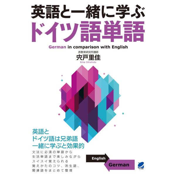 英語と一緒に学ぶドイツ語単語 電子書籍版 / 著:宍戸里佳