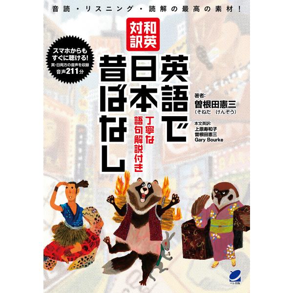 和英対訳 英語で日本昔ばなし 丁寧な語句解説付き(音声DL付き) 電子書籍版 / 著:曽根田憲三
