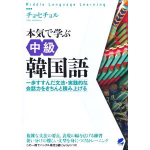 本気で学ぶ中級韓国語(音声DL付き) 電子書籍版 / 著:チョ・ヒチョル