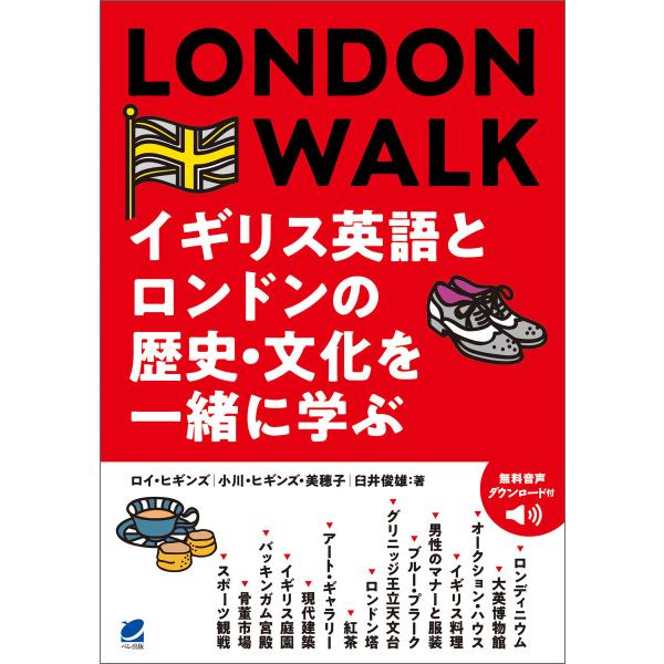 LONDON WALK イギリス英語とロンドンの歴史・文化を一緒に学ぶ(音声DL付) 電子書籍版