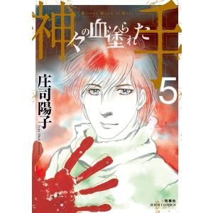 神々の血塗られた手 : 5 電子書籍版 / 庄司陽子｜ebookjapan