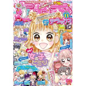 ちゃおデラックス 2018年11月号(2018年9月20日発売) 電子書籍版 / ちゃお編集部｜ebookjapan