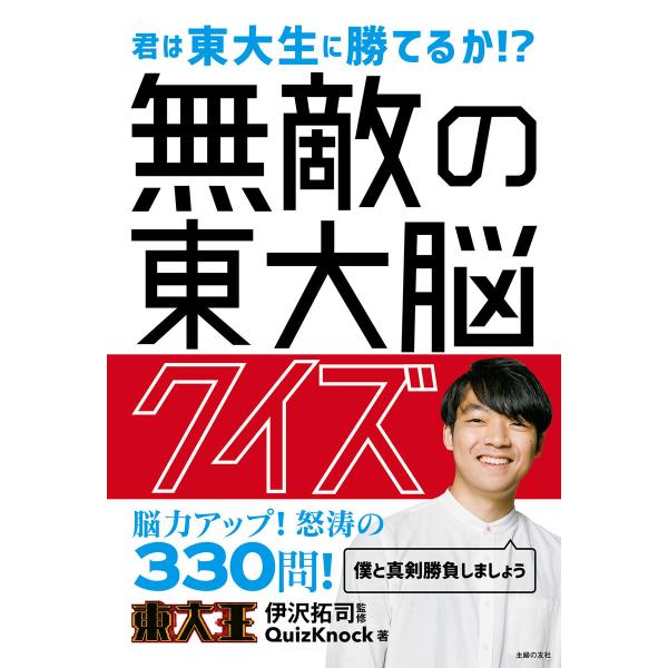 無敵の東大脳クイズ 電子書籍版 / 伊沢 拓司/Quizknock