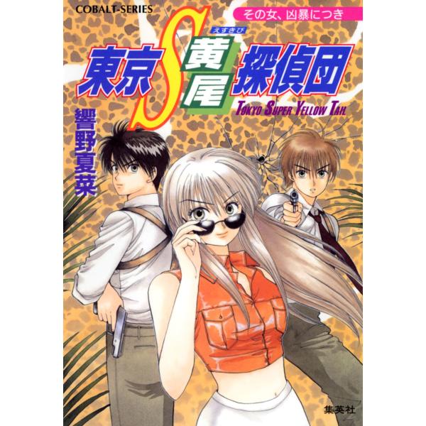 東京S黄尾探偵団 その女、凶暴につき 電子書籍版 / 響野夏菜/藤馬かおり