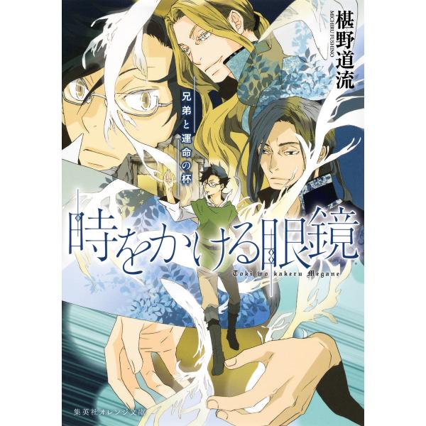 時をかける眼鏡 兄弟と運命の杯 電子書籍版 / 椹野道流/南野ましろ