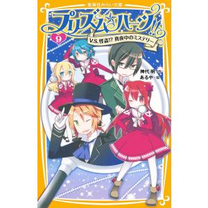 プリズム☆ハーツ!! 9 V.S.怪盗!? 真夜中のミステリー 電子書籍版 / 神代 明/あるや｜ebookjapan