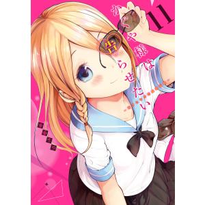 集英社（SHUEISHA） かぐや様は告らせたい 〜天才たちの恋愛頭脳戦〜 1