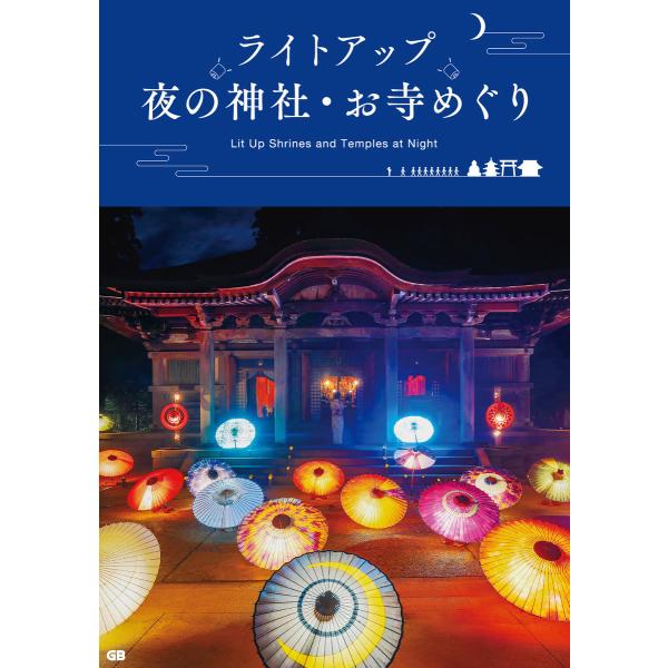 ライトアップ 夜の神社・お寺めぐり 電子書籍版 / ジー・ビー編集部