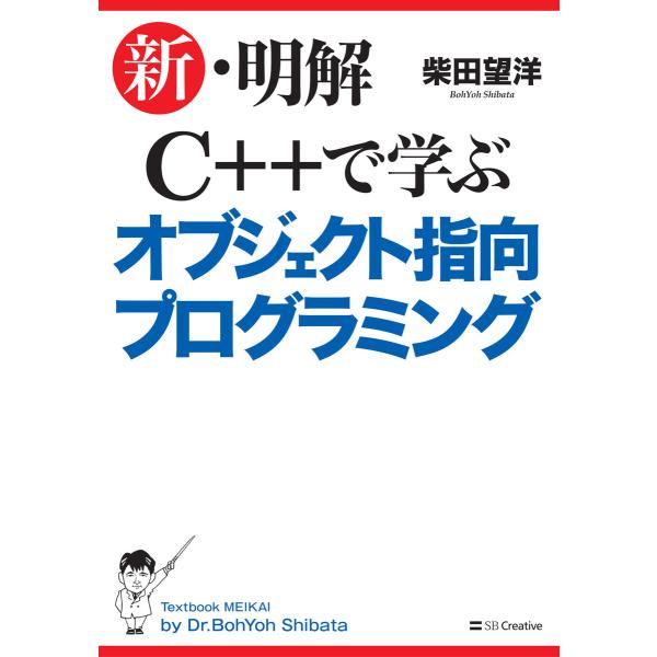 新・明解C++で学ぶオブジェクト指向プログラミング 電子書籍版 / 柴田望洋