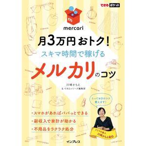 できるポケットメルカリのコツ 月3万円おトク! スキマ時間で稼げる 電子書籍版 / 川崎さちえ/でき...