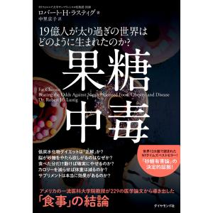 果糖中毒―――19億人が太り過ぎの世界はどのように生まれたのか? 電子書籍版 / 著:ロバート・H・ラスティグ/訳:中里京子