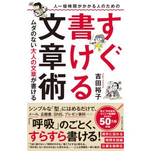 人一倍時間がかかる人のための すぐ書ける文章術―――ムダのない大人の文章が書ける