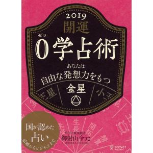 開運 0学占術 2019 金星 電子書籍版 / 著:御射山 令元