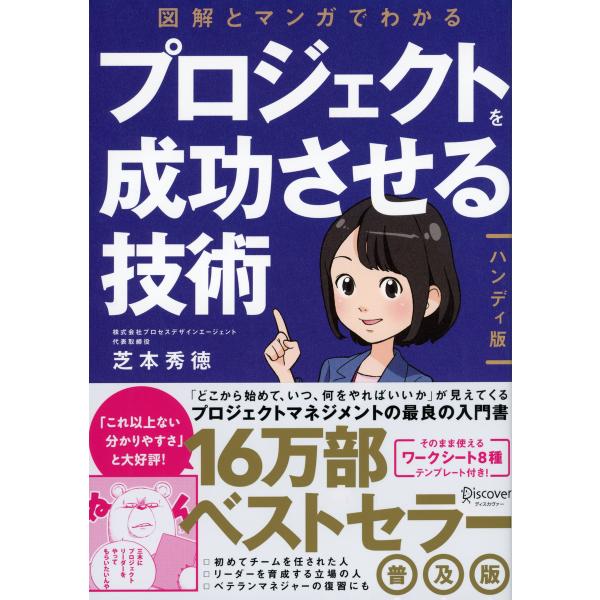 図解とマンガでわかる プロジェクトを成功させる技術[ハンディ版] 電子書籍版 / 著:芝本 秀徳
