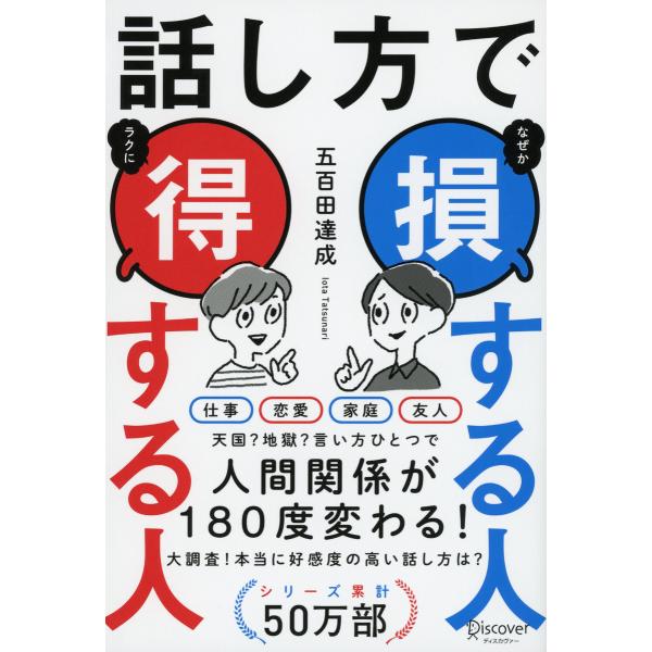 話し方で 損する人 得する人 電子書籍版 / 著:五百田 達成