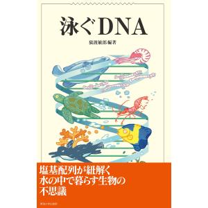 泳ぐDNA 電子書籍版 / 猿渡敏郎｜ebookjapan