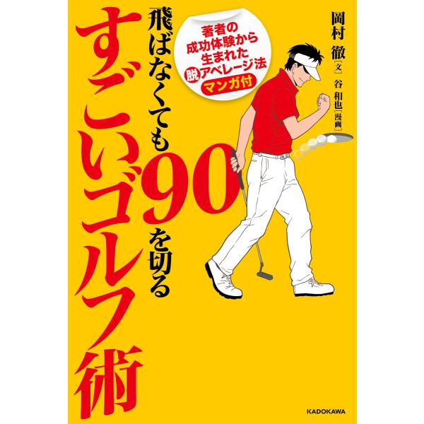 飛ばなくても90を切るすごいゴルフ術 電子書籍版 / 著者:岡村徹