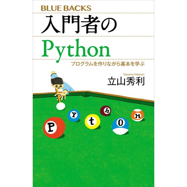 入門者のPython プログラムを作りながら基本を学ぶ 電子書籍版 / 立山秀利